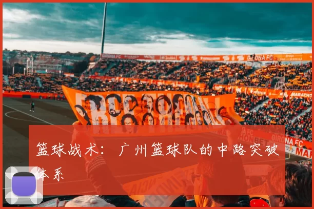 篮球战术：广州篮球队的中路突破体系
