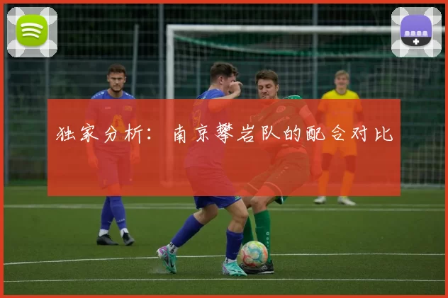 独家分析：南京攀岩队的配合对比