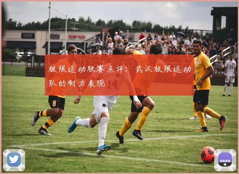 极限运动联赛点评：武汉极限运动队的耐力表现