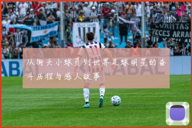 从街头小球员到世界足球明星的奋斗历程与感人故事