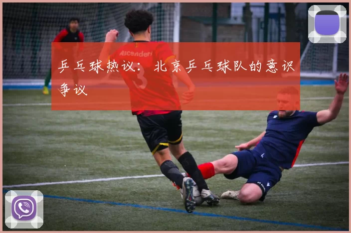 乒乓球热议：北京乒乓球队的意识争议