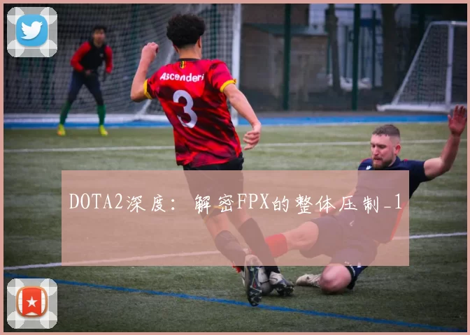 DOTA2深度：解密FPX的整体压制_1