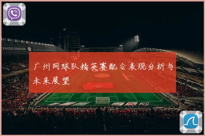 广州网球队精英赛配合表现分析与未来展望