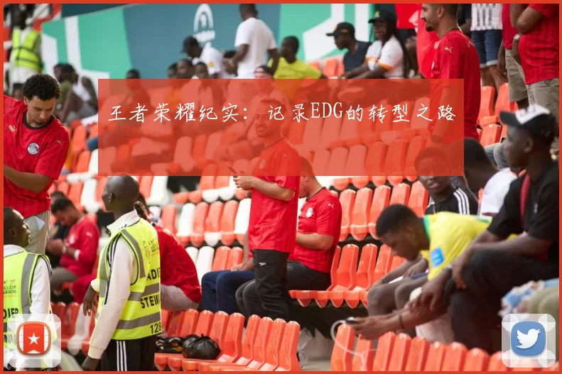 王者荣耀纪实：记录EDG的转型之路