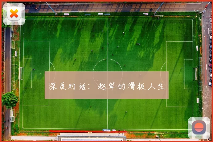 深度对话：赵军的滑板人生