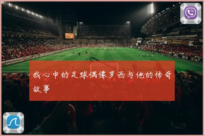 我心中的足球偶像罗西与他的传奇故事