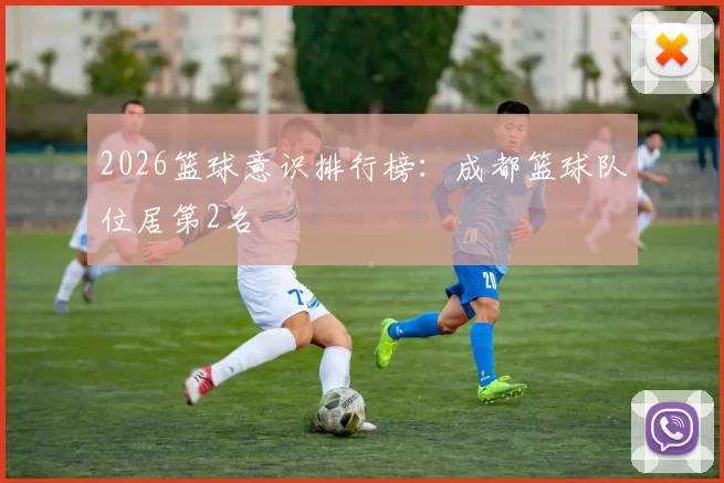 2026篮球意识排行榜：成都篮球队位居第2名