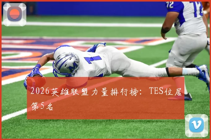 2026英雄联盟力量排行榜：TES位居第5名