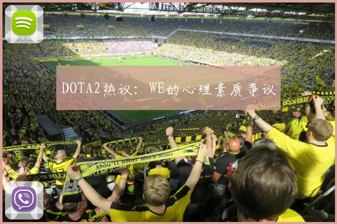 DOTA2热议：WE的心理素质争议